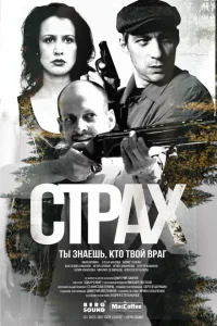 Страх 1 сезон